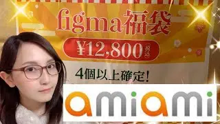 あみあみfigma福袋開封した結果・・！！