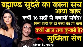 Miss Universe Sushmita Sen Life Story | क्यों आज तक कुंवारी है | Biography | Love Story