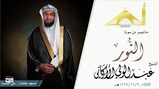 عبدالولی الارکانی، سورۃ النور، صوت الجمیل۔