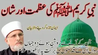 Nabi-e-Kareem ﷺ Ki Azmat Aur Shan — Ek Hairat Angeiz Waqia | Dr. Tahir ul Qadri