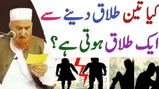 Kia Teen Talaq Dene Se Aik Talaq Hoti Hai? | Molana Makki Al Hijazi