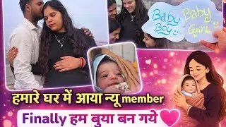 Ghar aaya new member | mai bua ban gyi | hamare ghar aayi Lakshmi #newbaby #babygirl #youtube #viral