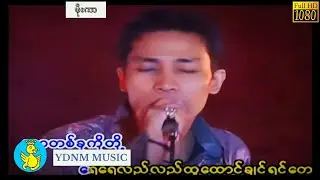 Phoe Kar - D Atine Pal Sin Lar Kae ဖိုးကာ-ဒီအတိုင်းပဲဆင်းလာခဲ့ (Official MV) (1080p Quality)