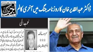 Dr Abdul Qadeer Khan's Last Column For Daily Jang Newspaper | TRTV