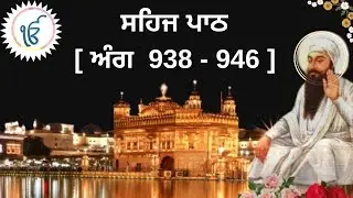 SEHAJ PATH I SGGSJ ANG 938-946 I READ ALONG SHRI GURU GRANTH SAHIB JI