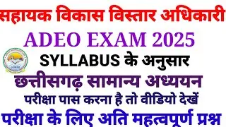 Cg Adeo Questions answers 2025 | Cg Adeo New Syllabus 2025 | Cg Vyapam Adeo Questions answers| cggk