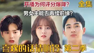 【米虫】一口气看完《喜欢的话请响铃》第二季，女主到底花落谁家？
