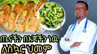By Dr.berry /በቀላል ከስኳር በሽታ መገላገል ይቻላል/diabetes reversal/