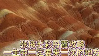 一生中一定要来次张掖,看绝美的七彩丹霞#大自然的鬼斧神工 #七彩丹霞 #自然奇观