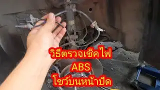 วิธีตรวจเช็ค abs โชว์บนหน้าปัด@อู่ แง้เจริญการช่าง