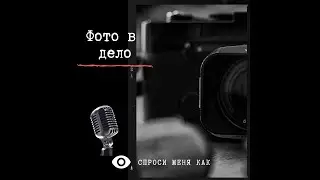 Уличная фотография (Часть1)