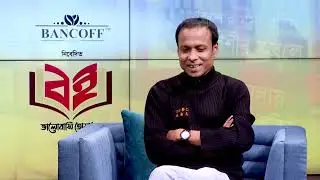 বই মেলা স্পেশাল | বই | book | পর্ব ০২ | Bancoff Limited x Nexus Television