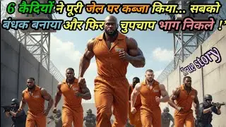 “6 कैदियों ने जेल में किया कब्जा… गार्ड बंधक… और इतिहास की सबसे खतरनाक भागने की कहानी”