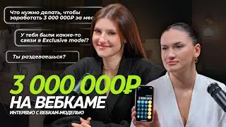 Вся правда о вебкам в России | интервью с вебкам-моделью | изнанка, заработок |