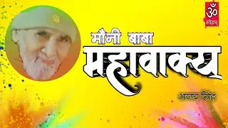 महावाक्य् । शिवोSहम् । मौनी बाबा भगवान की जय । Ajab Singh | Om Soham.
