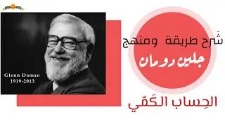 ||فيديو مهم|| شرح منهج جلين دومان - الجزء الثاني (( الحساب الكمي )) ||أسئلة وأجوبة