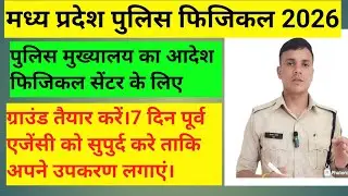 MP police physical update kab hona hai physical #mppolice #constable #physical