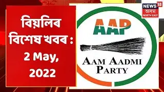 Afternoon News | বিয়লিৰ বিশেষ খবৰ : 2 May, 2022