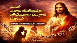 கடன் பிரச்சனை தீர உருக்கமான ஆத்தும ஜெபம் | Christian Prayer for Debt Relief in Tamil | Biju Vlog