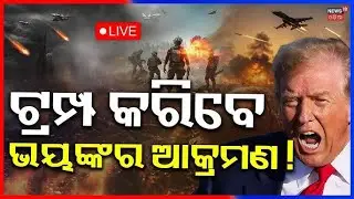 War News Live: ଟ୍ରମ୍ପ କରିବେ ଭୟଙ୍କର ଆକ୍ରମଣ ! Donald Trump Warns Greenland | America Attack News |N18G