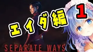 ＃1【バイオＲＥ４】エイダの『セパレート ウェイズ』初見プレイ
