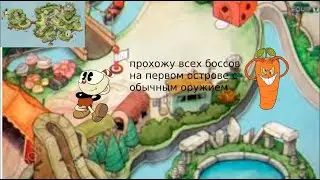 прохожу первый остров cuphead но не используют другие оружия только начальное оружие