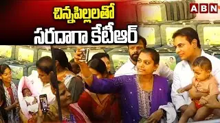 చిన్నపిల్లలతో సరదాగా కేటీఆర్ | KTR Joyful Moments With Kids | KCR Kits Distribution | ABN Telugu
