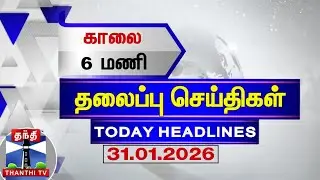 Today Headlines | காலை 6 மணி தலைப்புச் செய்திகள் (31.01.2026) | 6 AM Headlines | ThanthiTV
