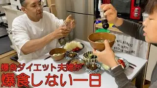 【ダイエット】爆食しない日の過ごし方！130kg痩せた夫婦の食事と運動【ルーティン】【仰天チェンジ】