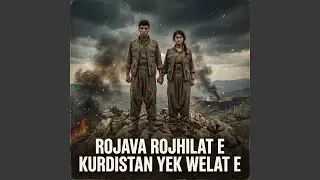 Rojava Rojhilat e Kurdistan yek welat e