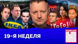 Редакция. News: 19-я неделя