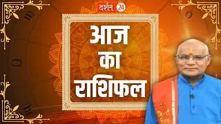 आज का राशिफल बहुत ही जोरदार है | pandit Suresh Pandey | Darshan24