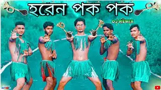 হরেন পক পক | Dance Cover | S Dance World