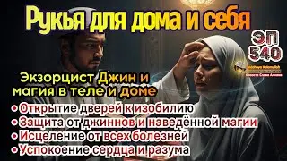 Мощная Рукья по Корану | Уничтожение Магии и Изгнание Джиннов | Эпизод 540