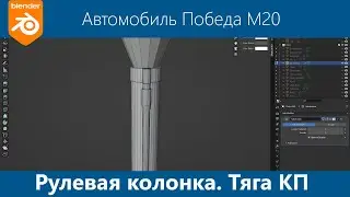Blender 3d  Победа М20 #28. Руль(часть 2) Рулевая колонка, пропорциональное масштабирование (11:23).