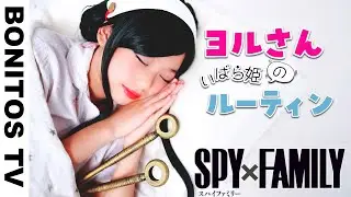 【SPYxFAMILY】ヨルさんの1日のルーティン やってみた！コスプレ いばら姫 黄昏 ロイド スパイファミリー  Cosplay SPYxFAMILY  ♥ -Bonitos TV- ♥