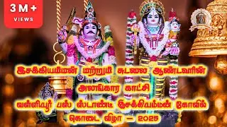 இசக்கியம்மன் மற்றும் சுடலை ஆண்டவரின் அலங்காரம் #வள்ளியூர் பஸ் ஸ்டாண்ட் இசக்கியம்மன் #kovilkodai-2025