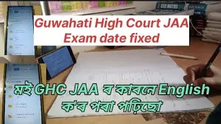 GHC JAA Exam Date Fixed 📌 মই GHC JAA ৰ কাৰনে English ক'ৰ পৰা পঢ়িছো#motivation #guwahatihighcourtjaa 