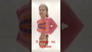 когда мама просит не ходить по лужам,также я: