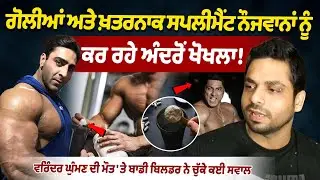 Varinder Ghuman Death has raised many questions among bodybuilders.| Body Builder GYM Supplement's..