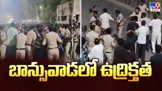 High Tension in Banswada : బాన్సువాడలో ఉద్రిక్తత - TV9