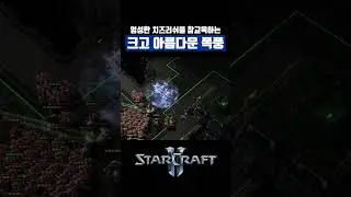 치즈 #shorts #starcraft2 #스타크래프트2