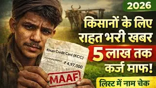 KCC Karj Mafi Yojana 2026 | ₹5 Lakh Tak Kisan Loan Maaf | List Mein Naam Kaise Check Kare