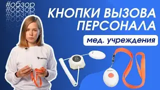 Кнопки вызова персонала iKnopka: обзор решений для медицины