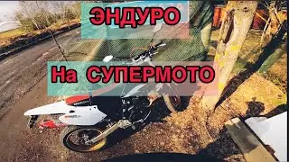 Можно ли эндурить на супермото?!    Honda XR400SM