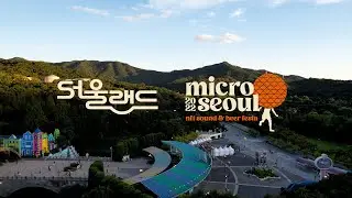 2022 마이크로 서울 Micro Seoul After Movie