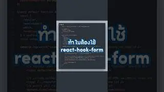 ทำไมต้องใช้ react-hook-form ?