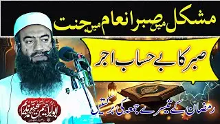 Patience Leads to Jannah | Reward of Patience | Abu Ibrahim Sheikh Muhammad Nadeem Sahib