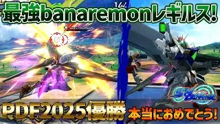【EXVSOB】PDF2025優勝banaremonレギルス登場!!後格の捻じ込み方が上手すぎて全一になるのも納得です【ガンダムレギルス】【banaremon視点】【オバブ】