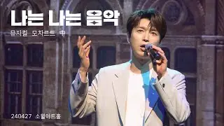 240427 나는 나는 음악 (뮤지컬 모차르트 中) 배두훈 Bae Doohoon / 2024 성동문화재단 소월아트홀에서 떠나는 유럽 여행